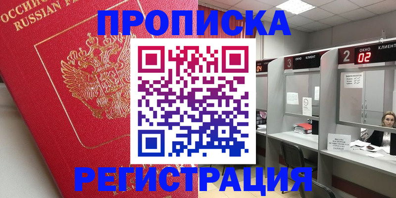 временная регистрация недорого в Зверево